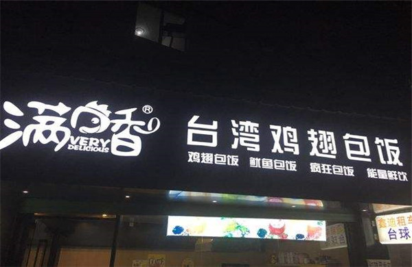 满口香鸡翅包饭加盟费