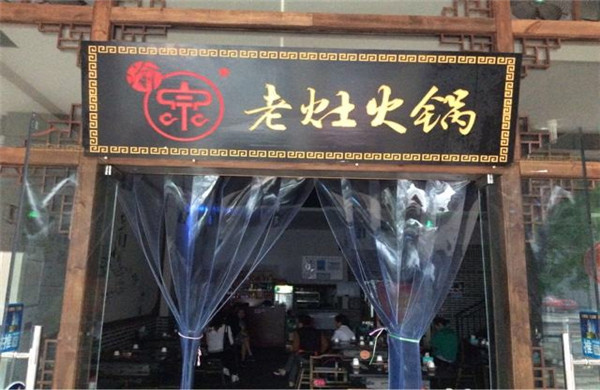 渝宗老火锅加盟费