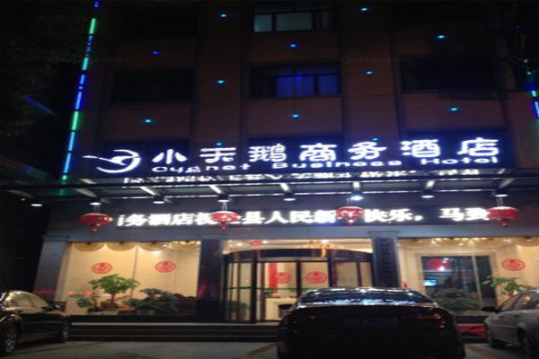 小天鹅酒店加盟费