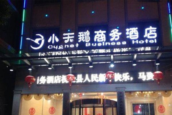 小天鹅酒店加盟费