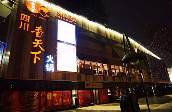 香天下火锅