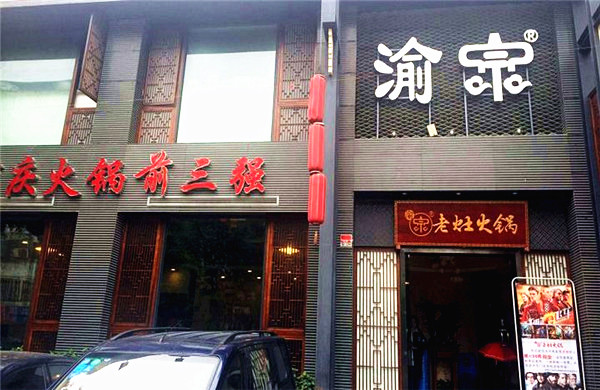 渝宗老火锅加盟店