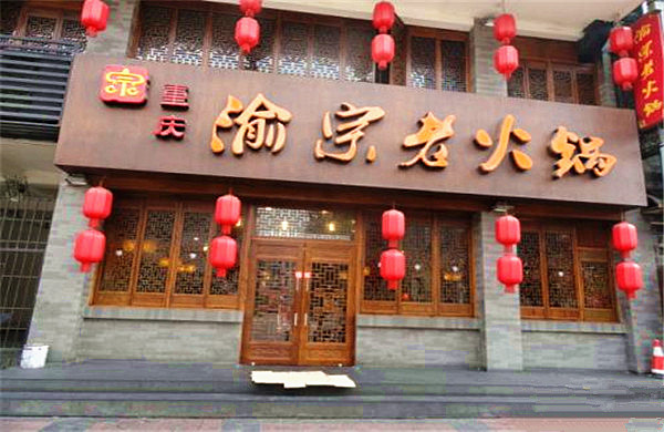 渝宗老火锅加盟费