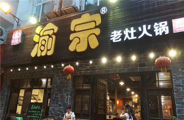 渝宗老火锅加盟费