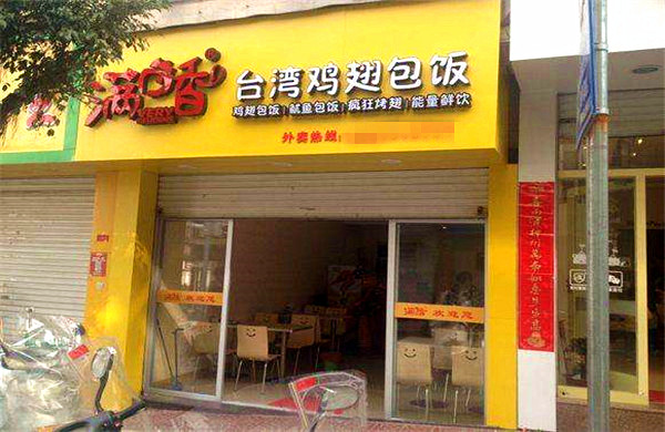 满口香鸡翅包饭加盟门店