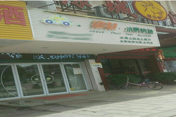 乐果水果快送加盟费