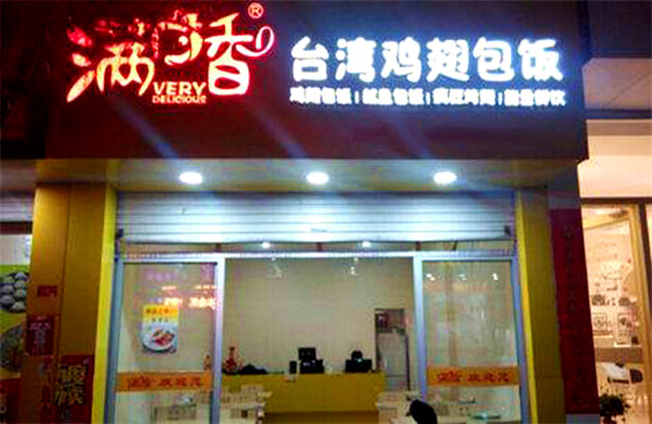 满口香鸡翅包饭加盟门店