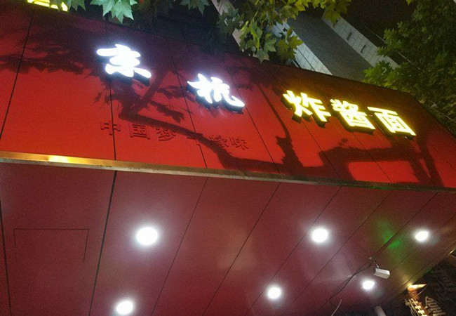 京杭炸酱面加盟门店