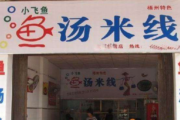 小飞鱼鱼汤米线加盟费