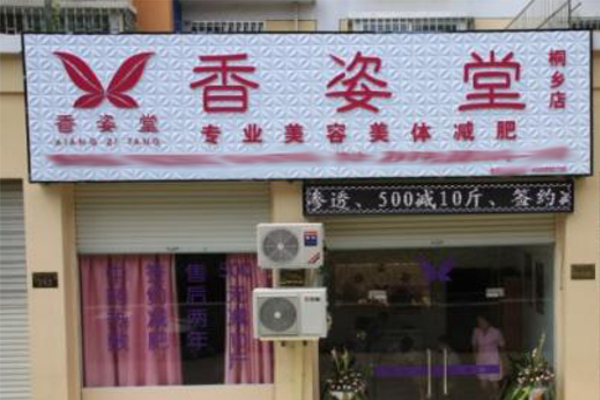 香资堂减肥加盟费