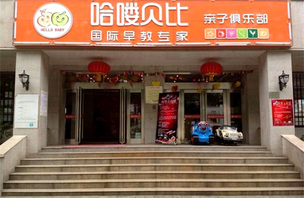 哈喽贝比早教中心加盟费