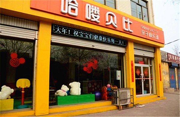 哈喽贝比早教中心加盟费