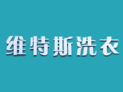 维特斯国际洗衣加盟费