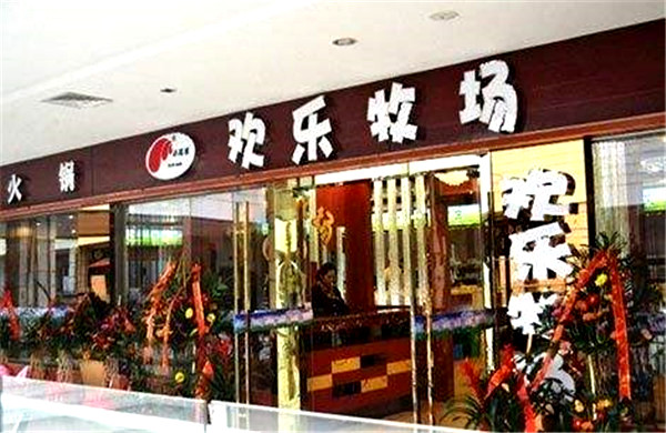 欢乐牧场自助烧烤