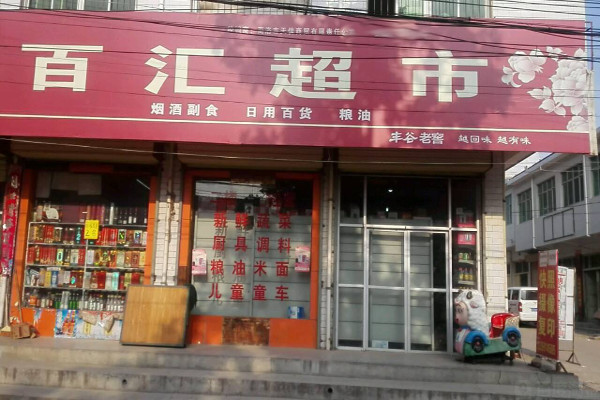 百汇超市加盟费