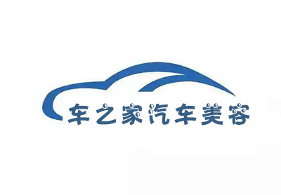 车之家汽车美容加盟费