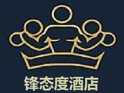 锋态度酒店加盟费