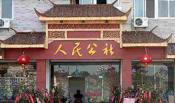 人民公社饭店加盟费