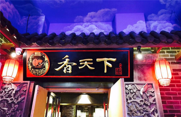 香天下火锅加盟门店
