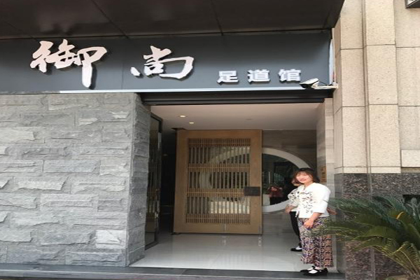 御尚足典加盟费