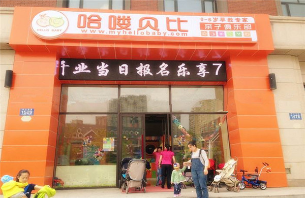 哈喽贝比早教中心加盟费