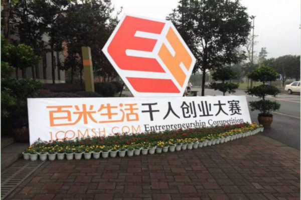 百米生活加盟费