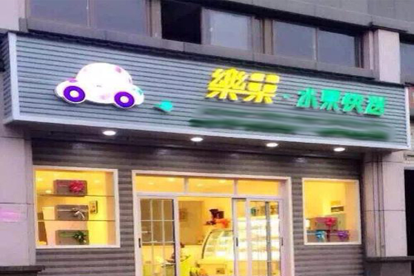 乐果水果快送加盟费