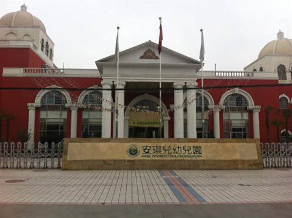 安琪儿幼儿园加盟店