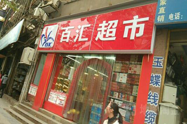 百汇超市加盟费