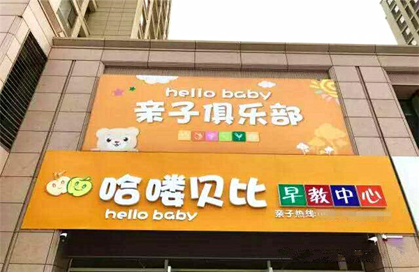 哈喽贝比早教中心加盟店