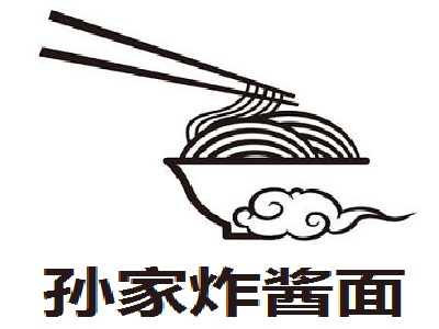 孙家炸酱面
