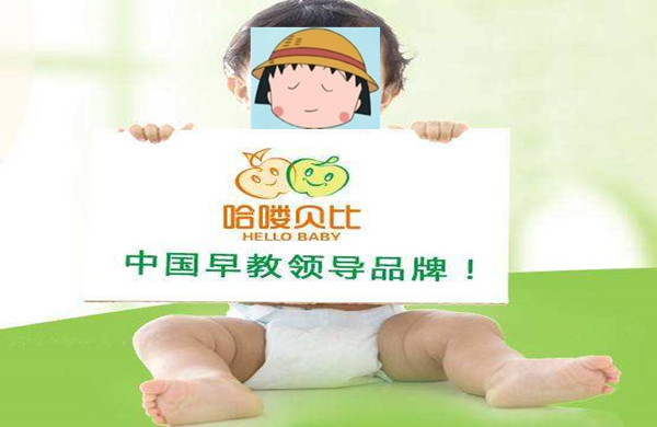 哈喽贝比早教中心加盟费
