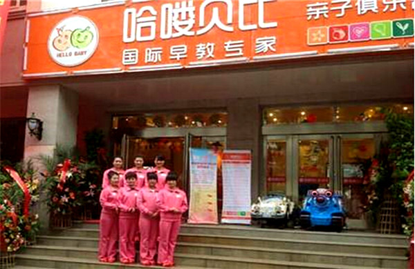 哈喽贝比早教中心加盟费