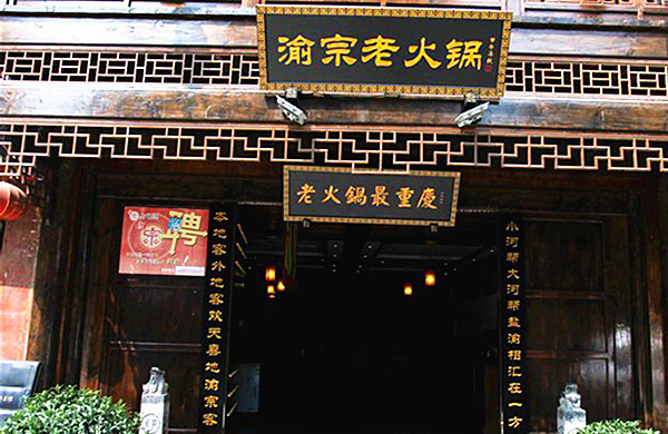 渝宗老火锅加盟费