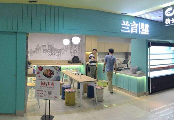 兰言烫捞加盟费