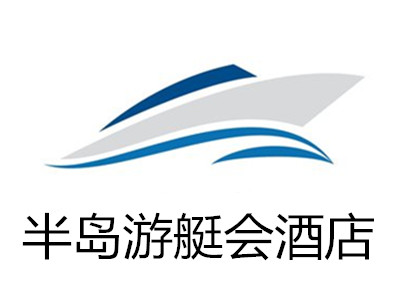 半岛游艇会酒店加盟费