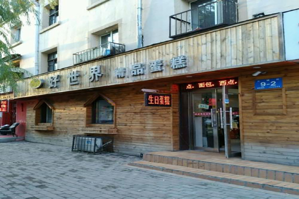 好世界精品蛋糕加盟费