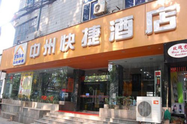 中州快捷酒店加盟费