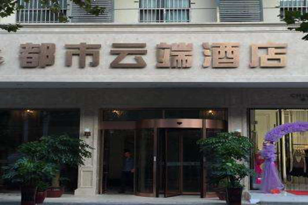 都市云端酒店加盟费