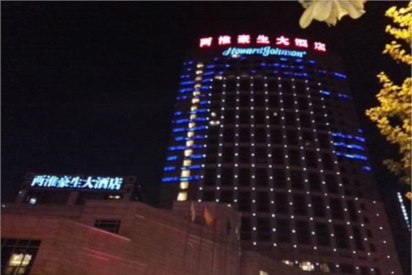 两淮豪生酒店加盟费