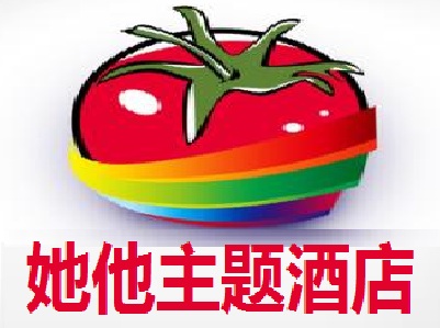 她他主题酒店