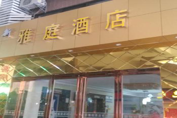 雅庭酒店