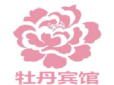 牡丹宾馆