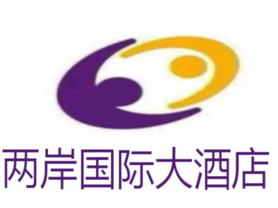 两岸国际大酒店加盟费