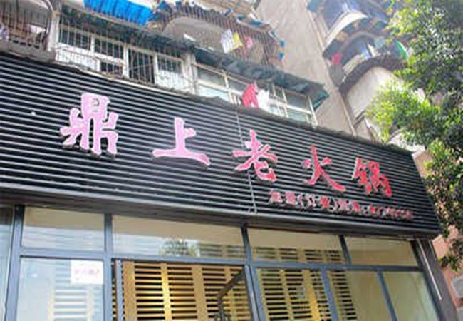 鼎上老火锅加盟门店
