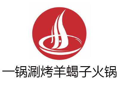 一锅涮烤羊蝎子火锅加盟费