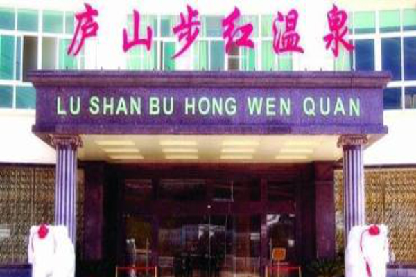 步红温泉大酒店加盟_加盟步红温泉大酒店赚的真多！