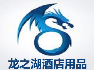 龙之湖酒店用品加盟费