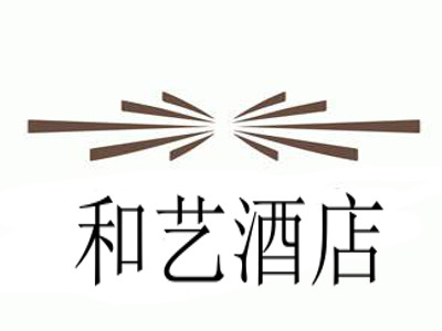 和艺酒店加盟