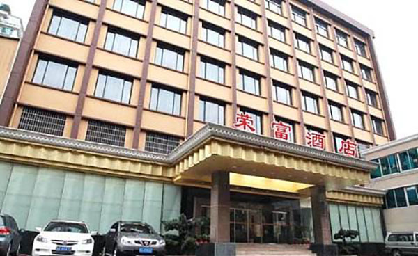 荣富酒店加盟店